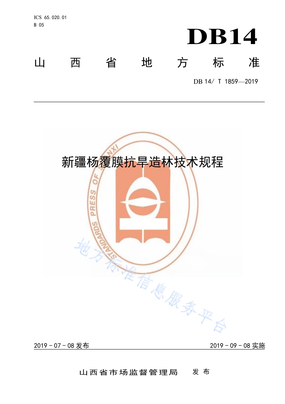 新疆杨覆膜抗旱造林技术规程DB14／T 1859-2019.pdf_第1页