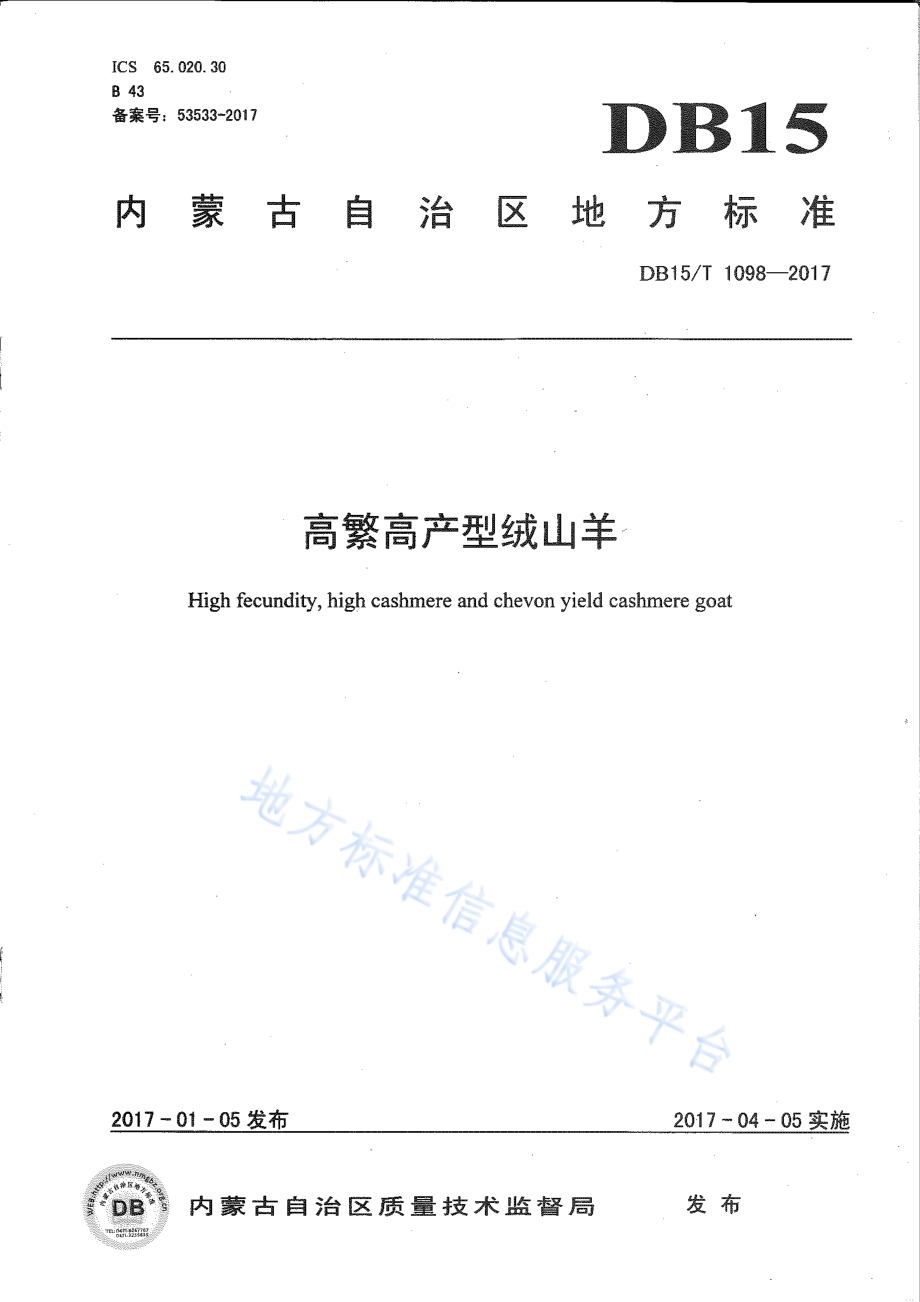 高繁高产型绒山羊DB15／T 1098-2017.pdf_第1页