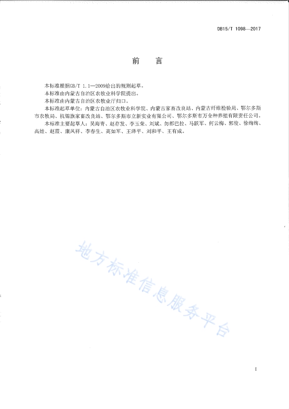 高繁高产型绒山羊DB15／T 1098-2017.pdf_第2页