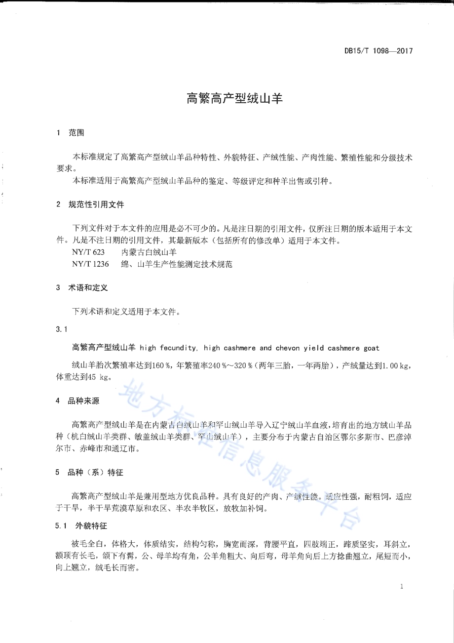 高繁高产型绒山羊DB15／T 1098-2017.pdf_第3页
