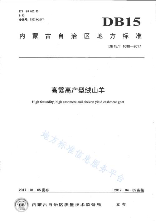 高繁高产型绒山羊DB15／T 1098-2017.pdf
