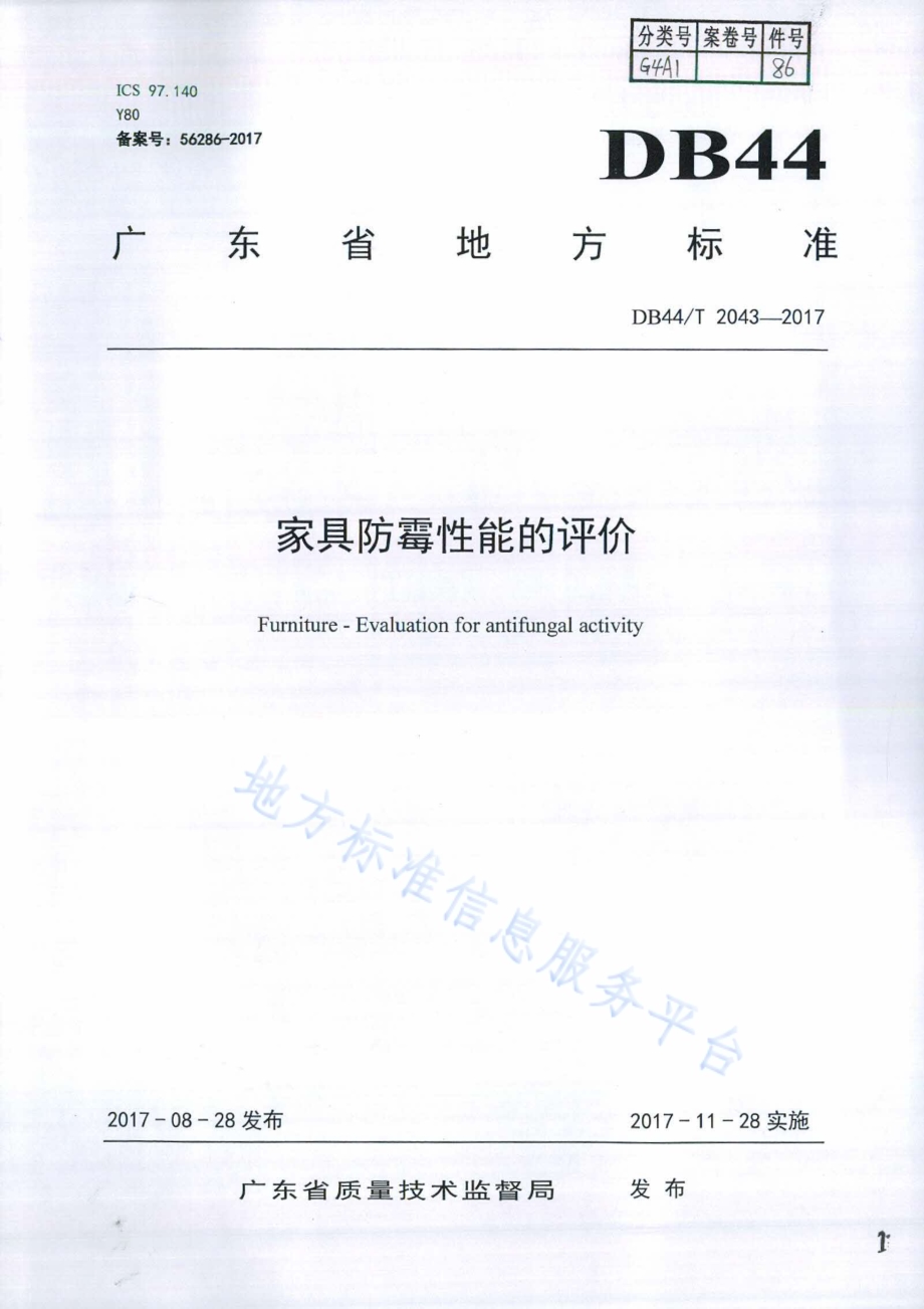 家具防霉性能的评价DB44／T 2043-2017.pdf_第1页