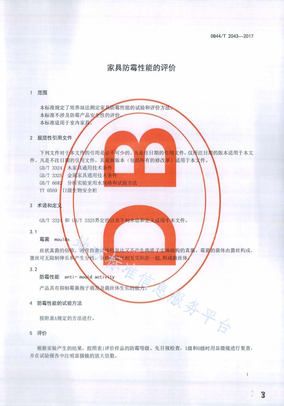 家具防霉性能的评价DB44／T 2043-2017.pdf_第3页