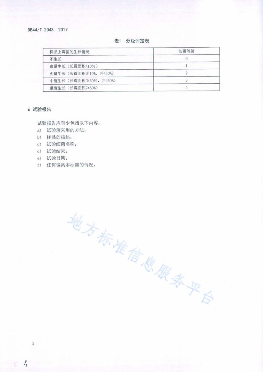 家具防霉性能的评价DB44／T 2043-2017.pdf_第4页