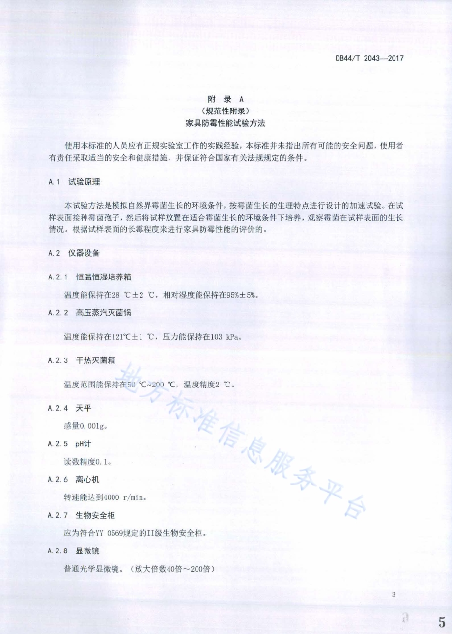 家具防霉性能的评价DB44／T 2043-2017.pdf_第5页