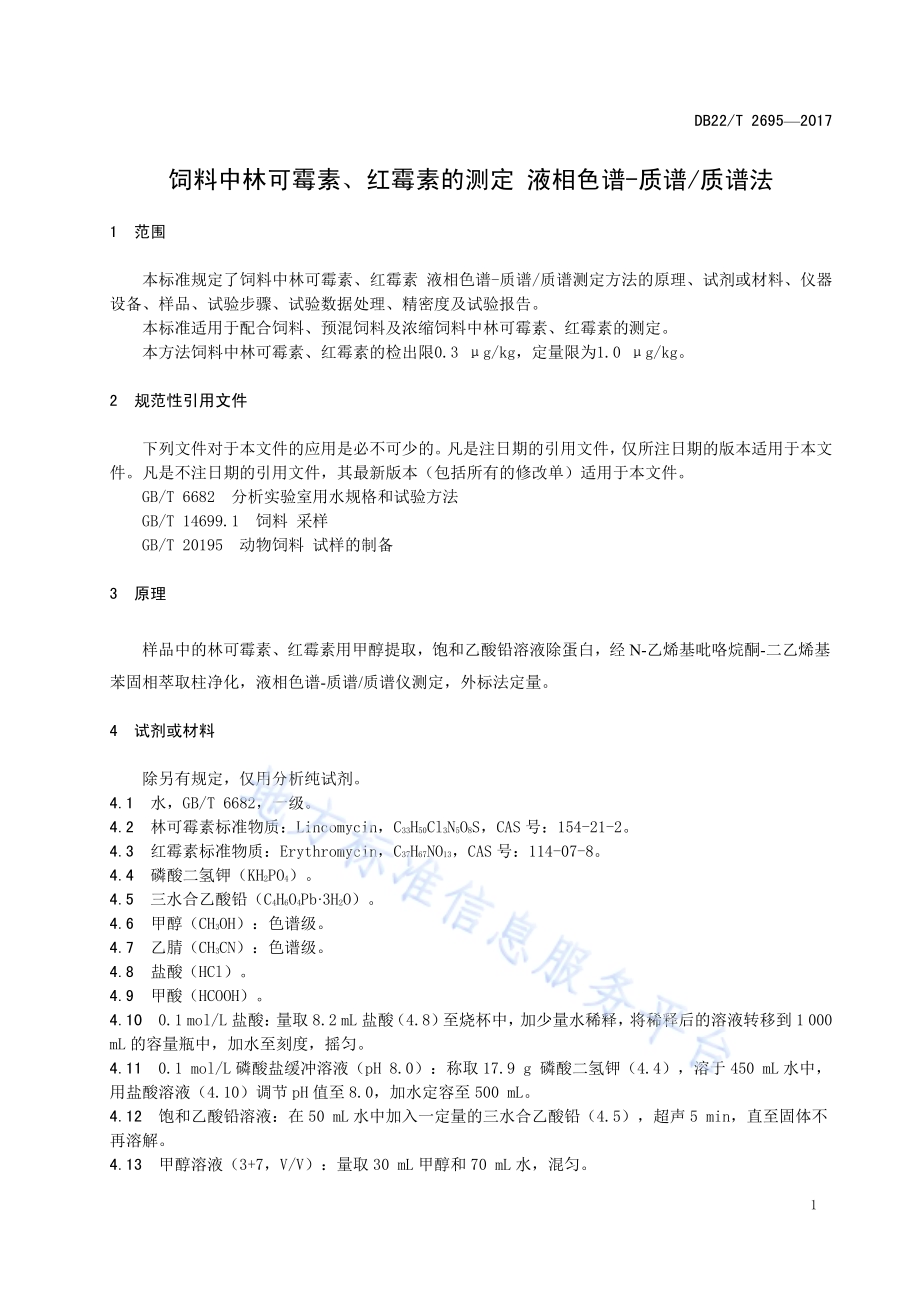 饲料中林可霉素、红霉素的测定 液相色谱-质谱质谱法DB22／T 2695-2017.pdf_第5页