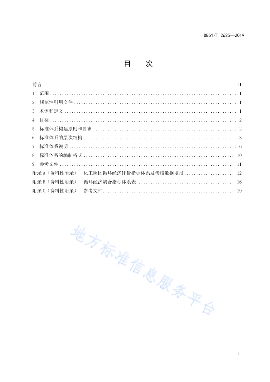 化工园区循环经济标准体系规范DB51／T 2625-2019.pdf_第2页