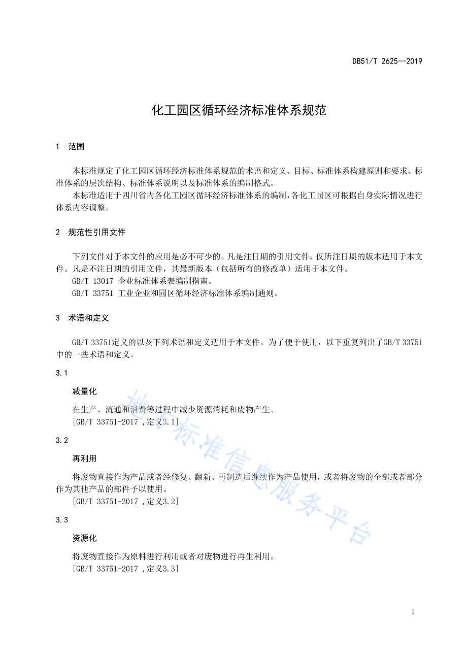 化工园区循环经济标准体系规范DB51／T 2625-2019.pdf_第4页