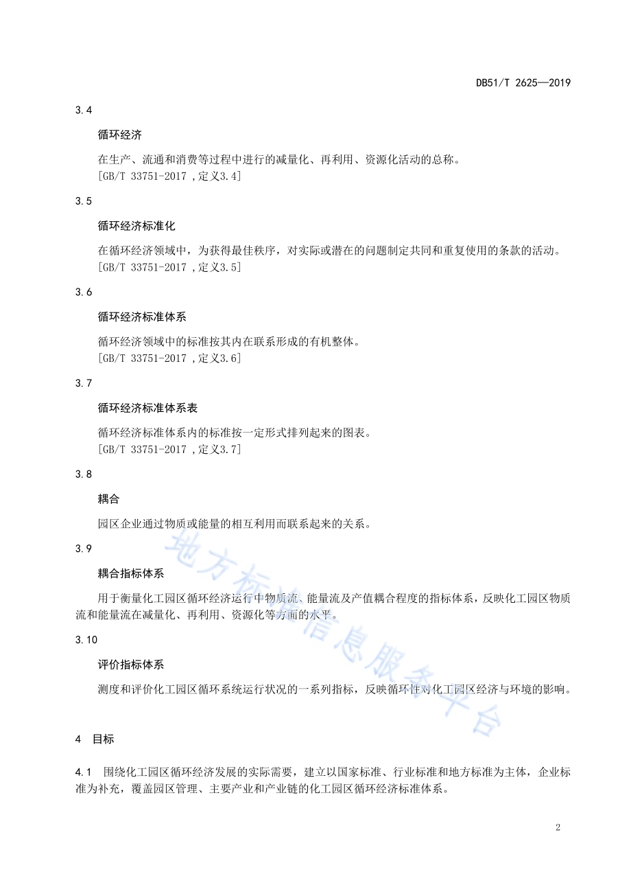 化工园区循环经济标准体系规范DB51／T 2625-2019.pdf_第5页
