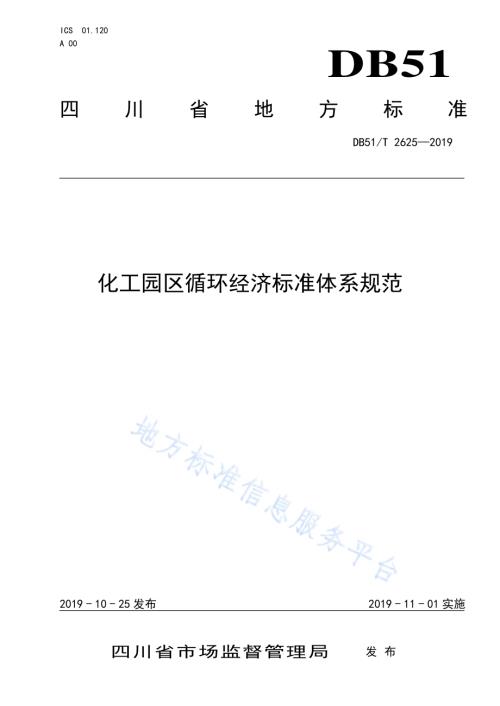 化工园区循环经济标准体系规范DB51／T 2625-2019.pdf