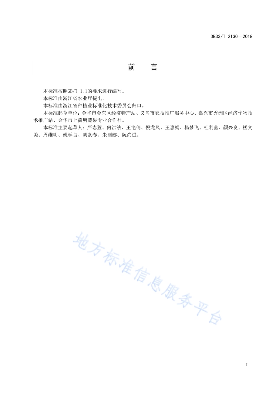 菱生产技术规范DB33／T 2130-2018.pdf_第3页