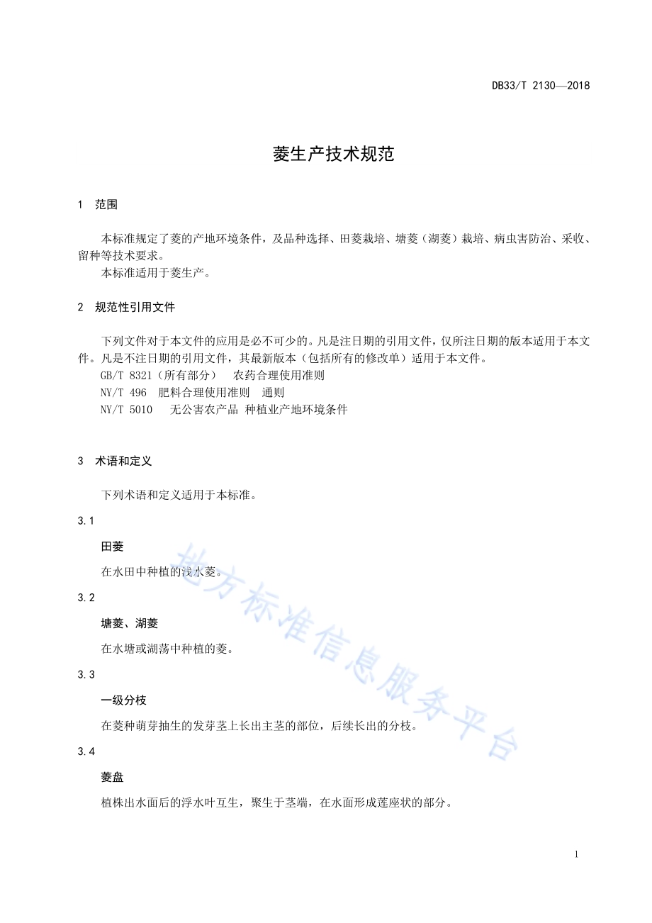 菱生产技术规范DB33／T 2130-2018.pdf_第5页