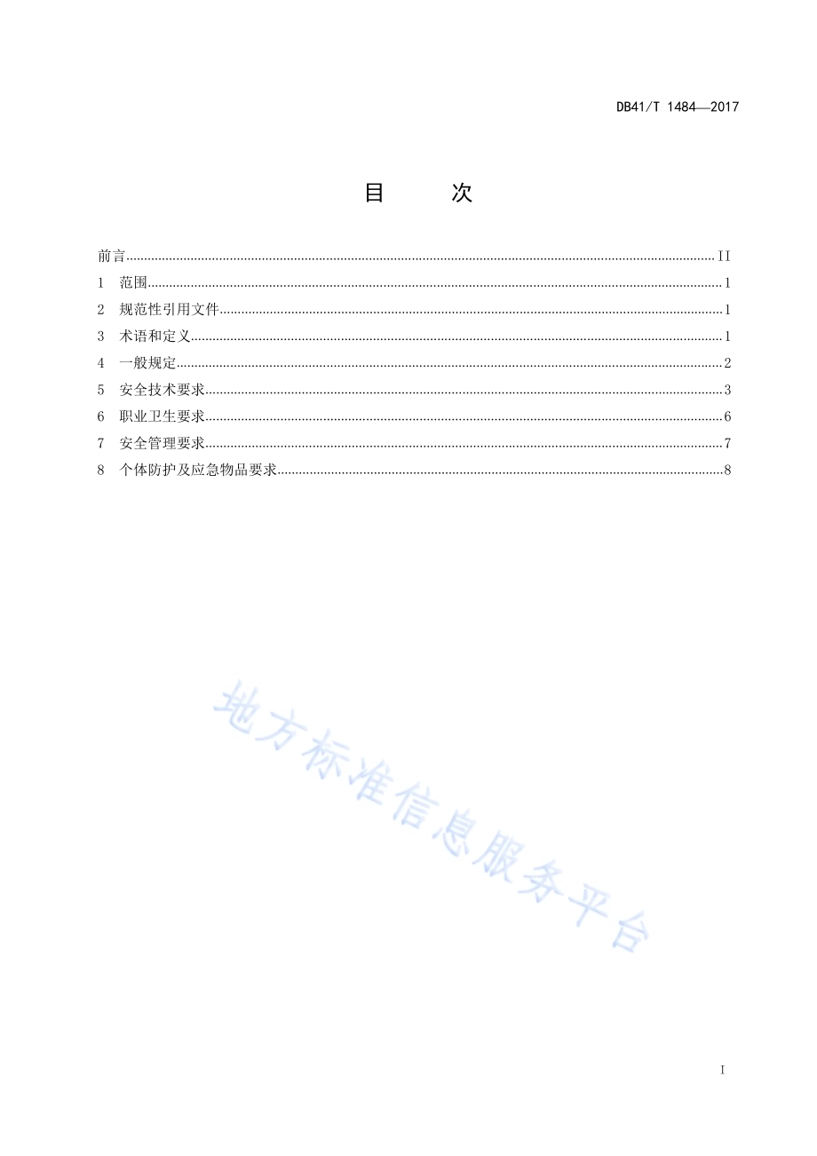 泵阀生产安全技术规范DB41／T 1484-2017.pdf_第3页