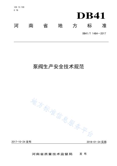 泵阀生产安全技术规范DB41／T 1484-2017.pdf