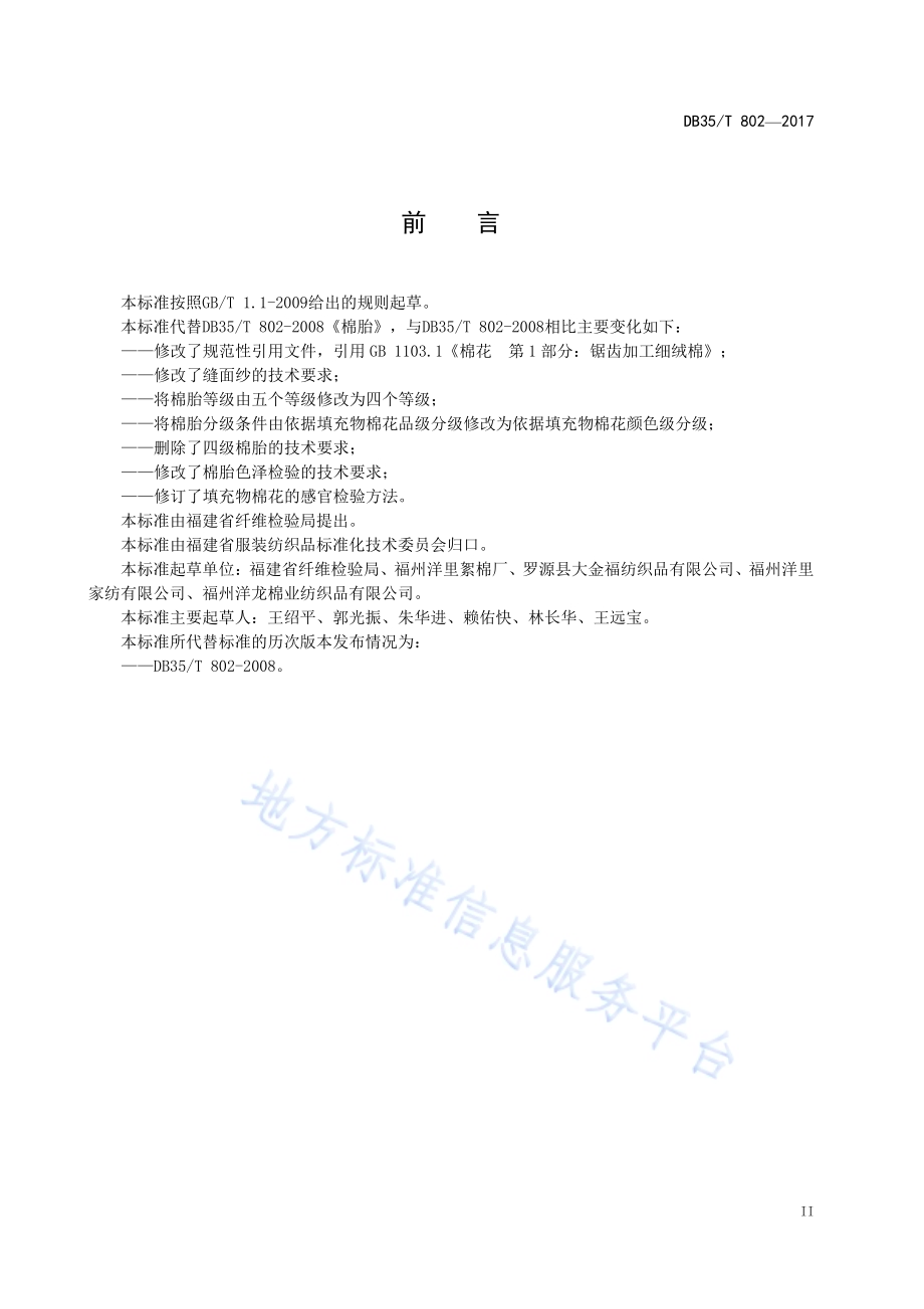 棉胎通用技术条件DB35／T 802-2017.pdf_第5页