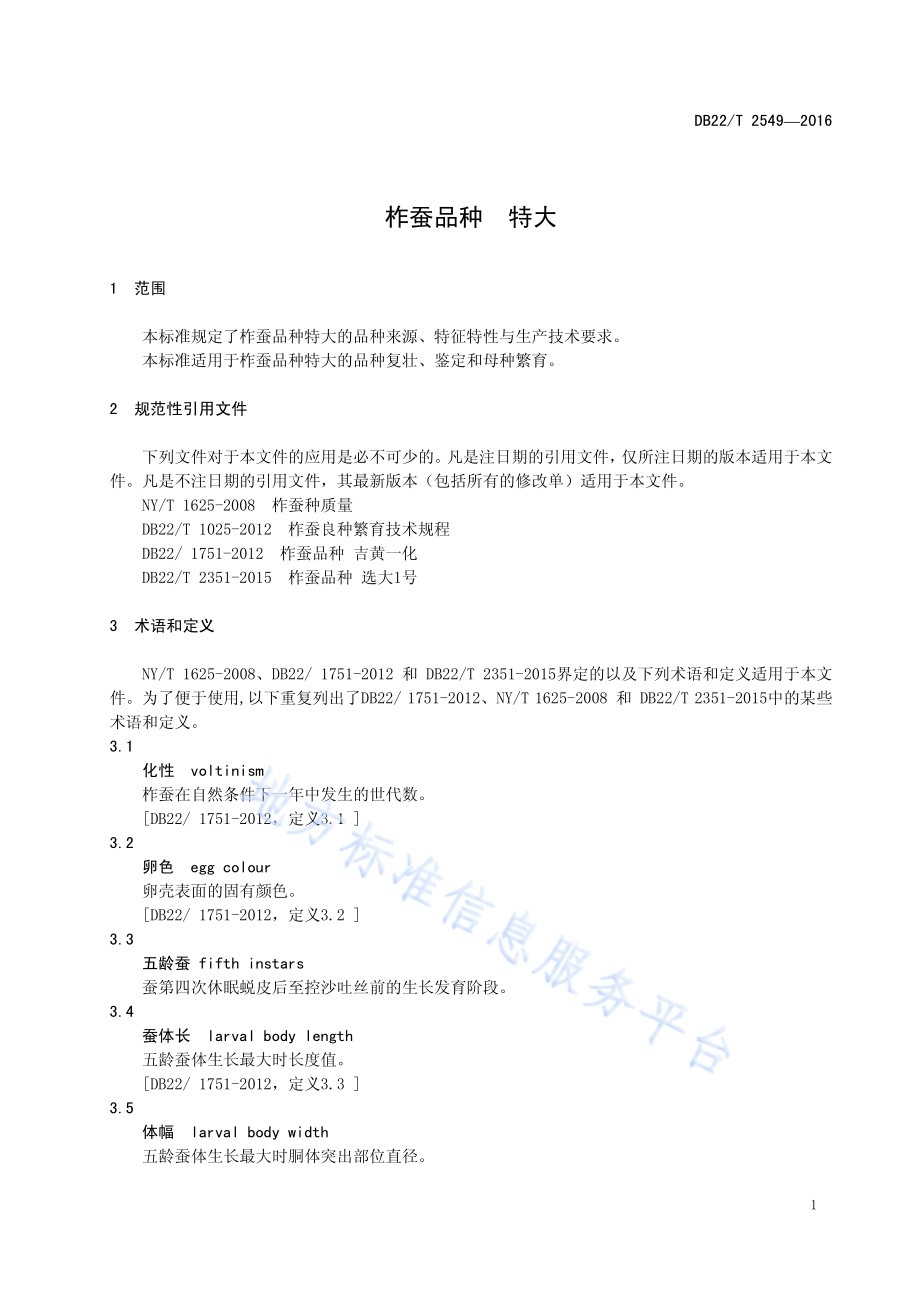 柞蚕品种 特大DB22／T 2549-2016.pdf_第5页