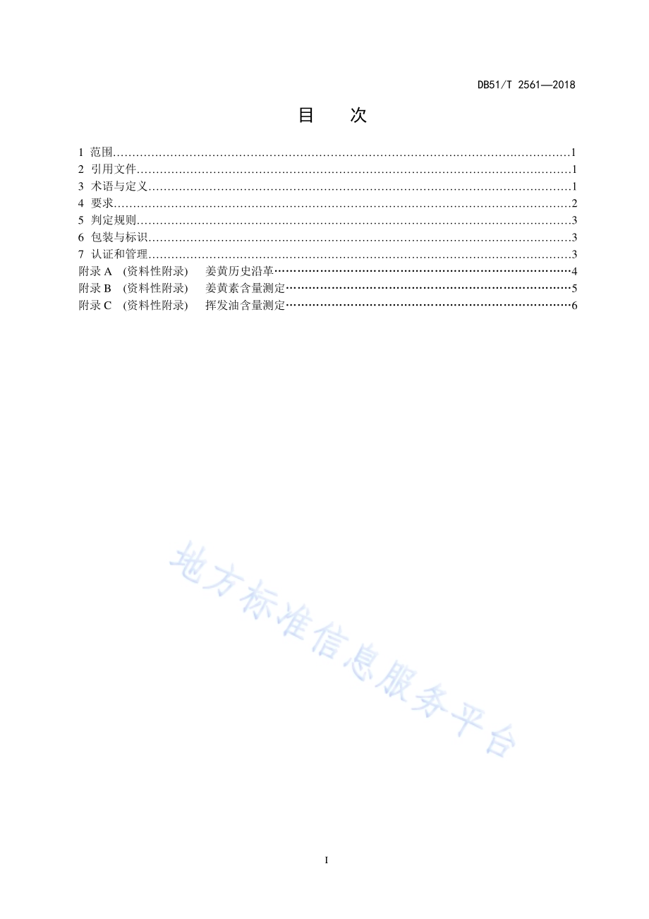 川产道地药材认证 姜黄DB51／T 2561-2018.pdf_第2页