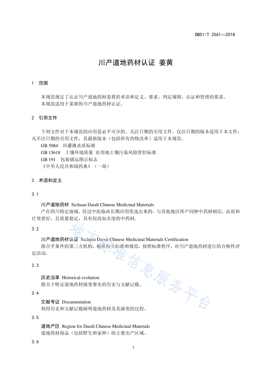 川产道地药材认证 姜黄DB51／T 2561-2018.pdf_第4页