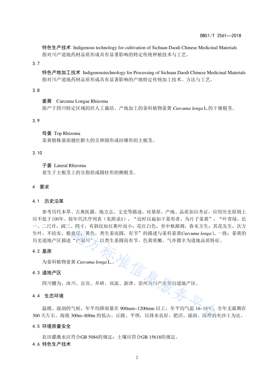 川产道地药材认证 姜黄DB51／T 2561-2018.pdf_第5页