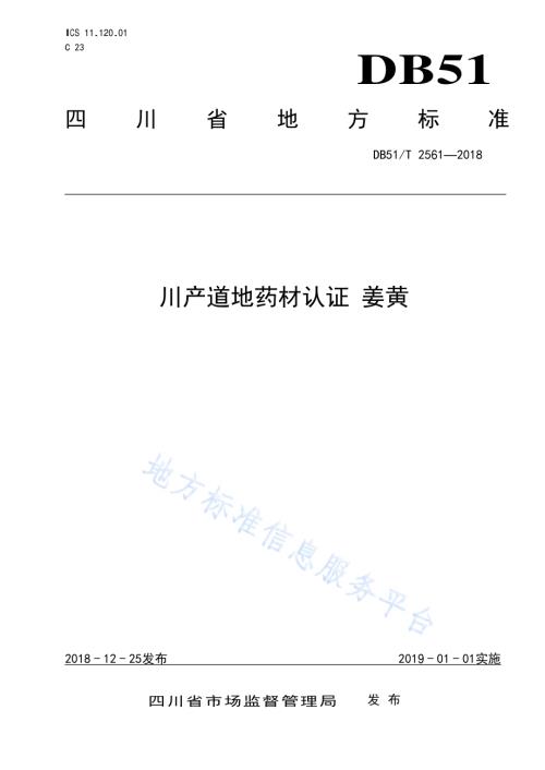 川产道地药材认证 姜黄DB51／T 2561-2018.pdf