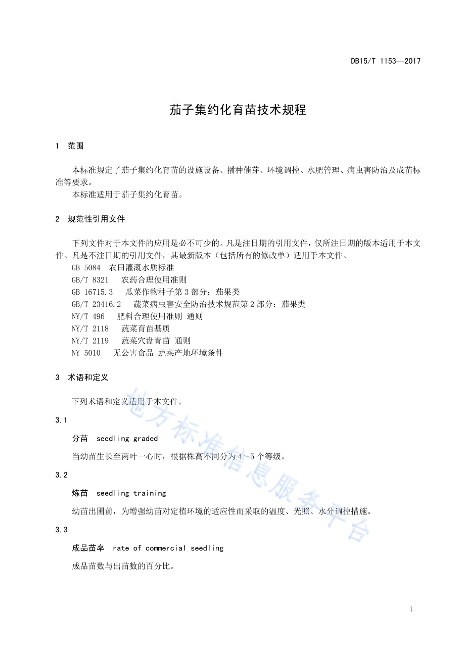 茄子集约化育苗技术规程DB15／T 1153-2017.pdf_第5页