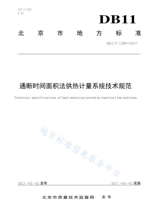 通断时间面积法供热计量系统技术规范DB11／T 1388-2017.pdf