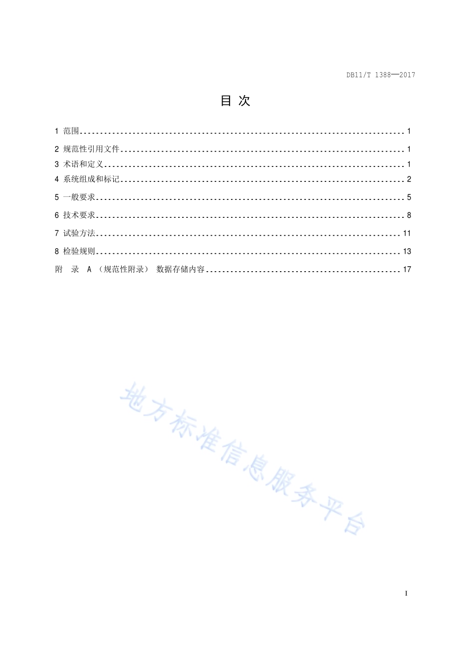 通断时间面积法供热计量系统技术规范DB11／T 1388-2017.pdf_第2页