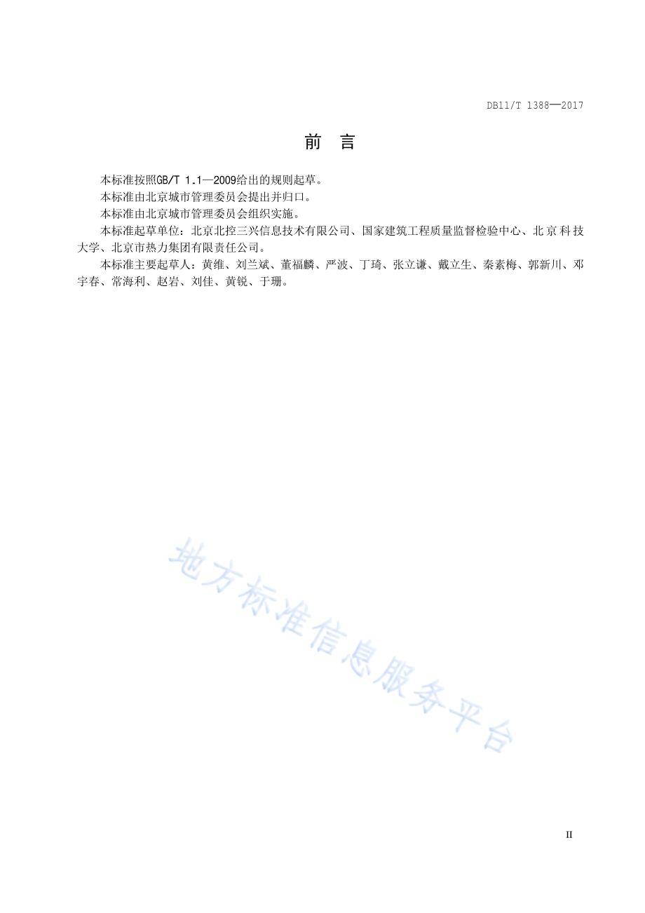 通断时间面积法供热计量系统技术规范DB11／T 1388-2017.pdf_第3页