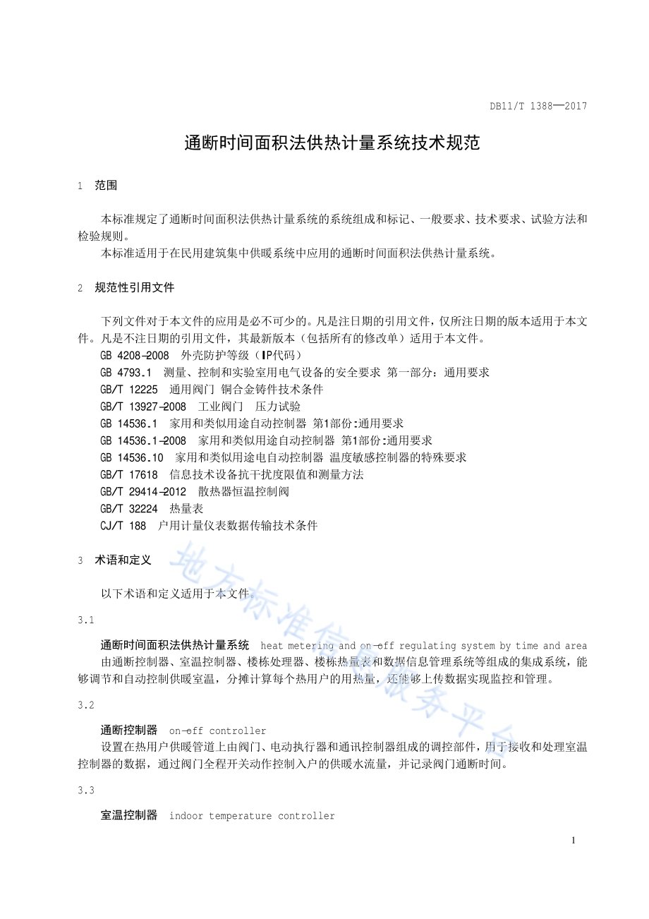通断时间面积法供热计量系统技术规范DB11／T 1388-2017.pdf_第4页