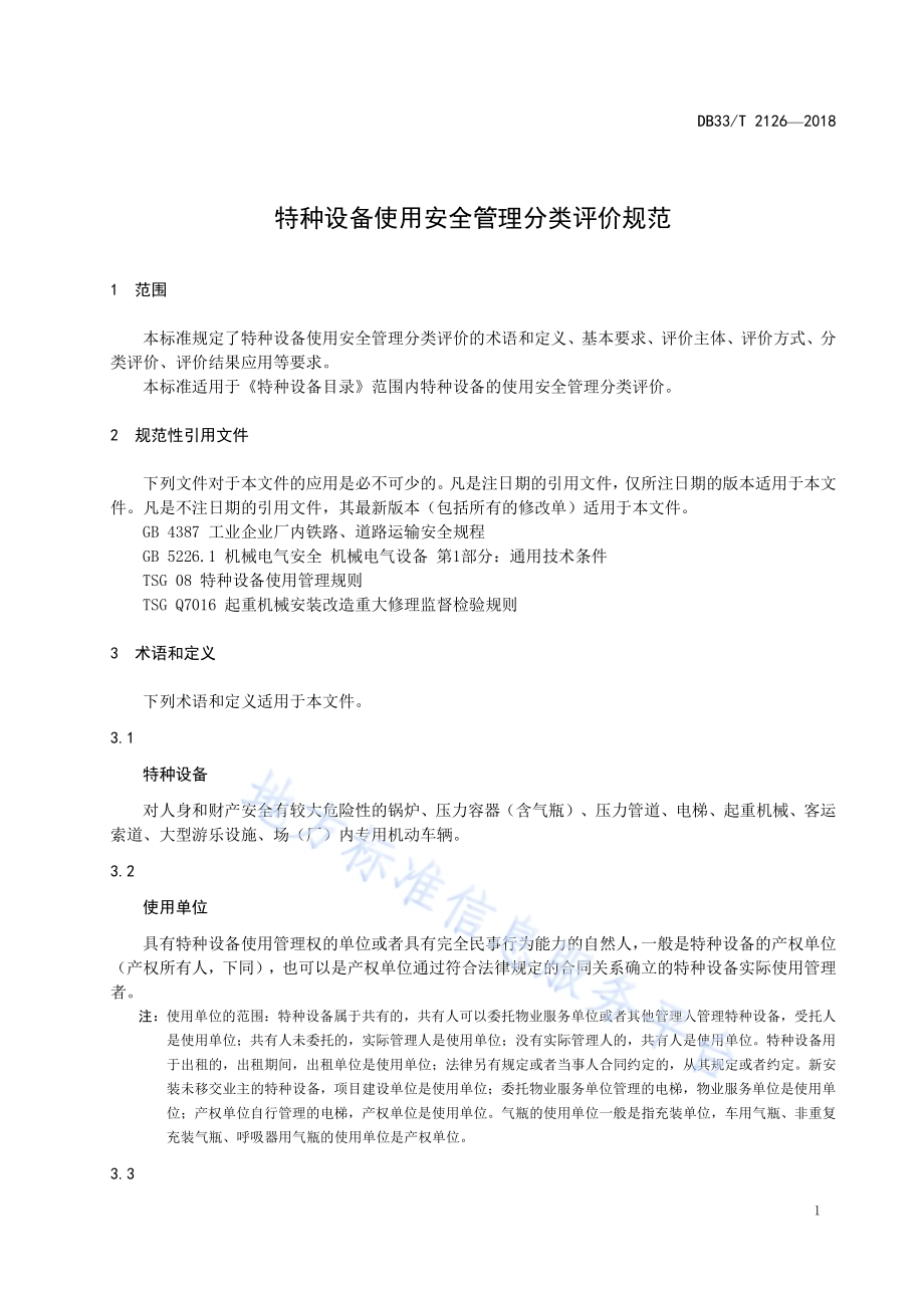 特种设备使用安全管理分类评价规范DB33／T 2126-2018.pdf_第3页