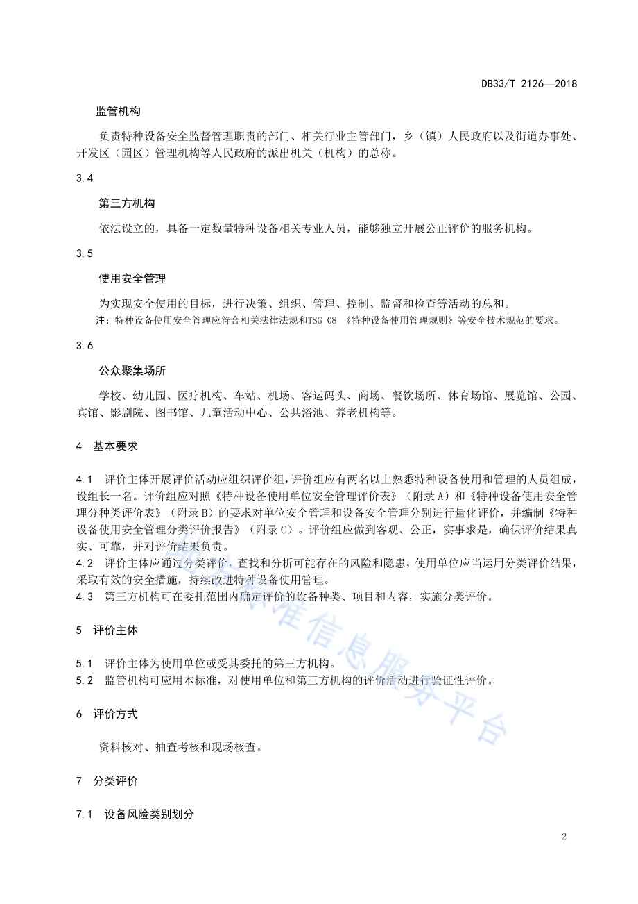 特种设备使用安全管理分类评价规范DB33／T 2126-2018.pdf_第4页