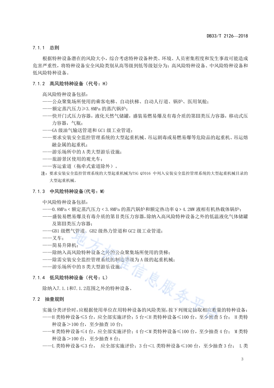 特种设备使用安全管理分类评价规范DB33／T 2126-2018.pdf_第5页