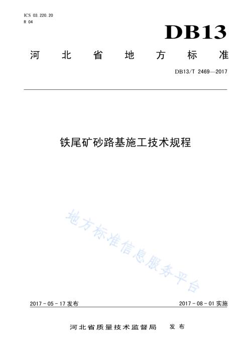 铁尾矿砂路基施工技术规程DB13／T 2469-2017.pdf