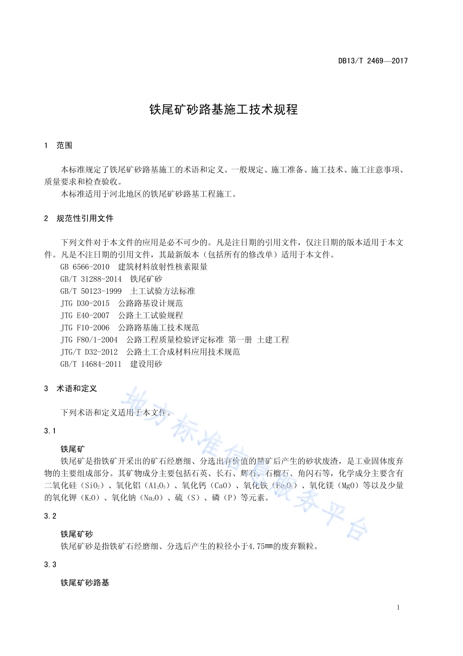 铁尾矿砂路基施工技术规程DB13／T 2469-2017.pdf_第5页
