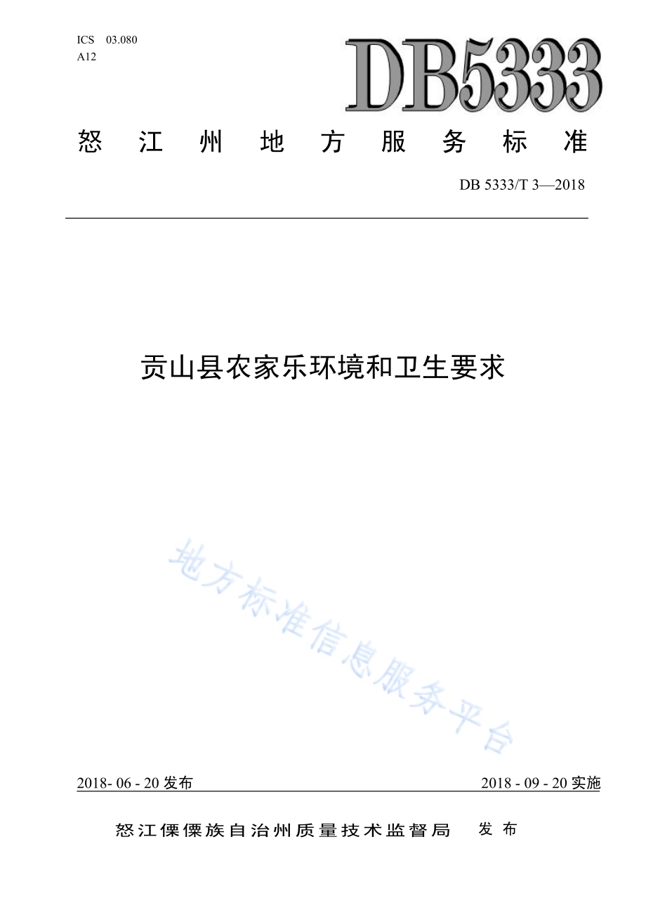 贡山县农家乐环境和卫生要求DB5333／T 3—2018.pdf_第1页