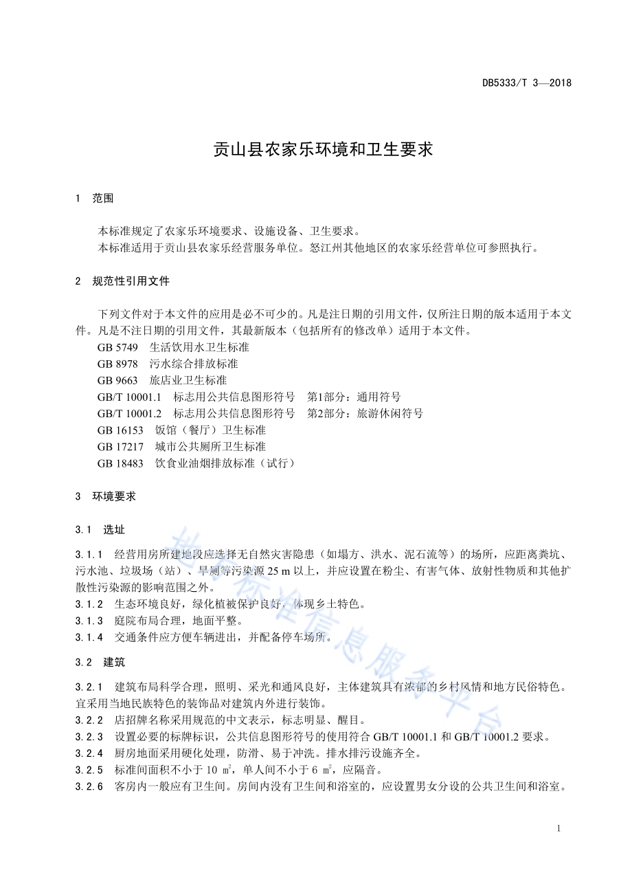 贡山县农家乐环境和卫生要求DB5333／T 3—2018.pdf_第5页