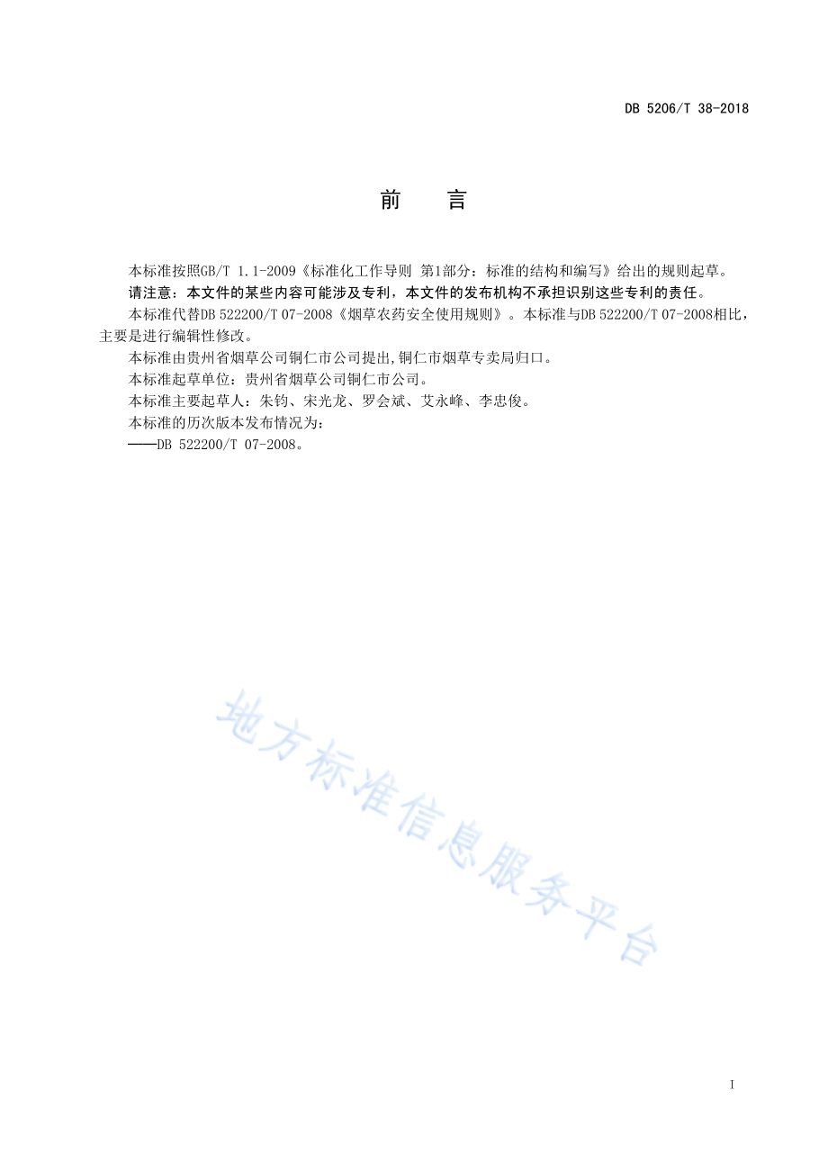 烟草农药安全使用规则DB5206／T38-2018.pdf_第2页