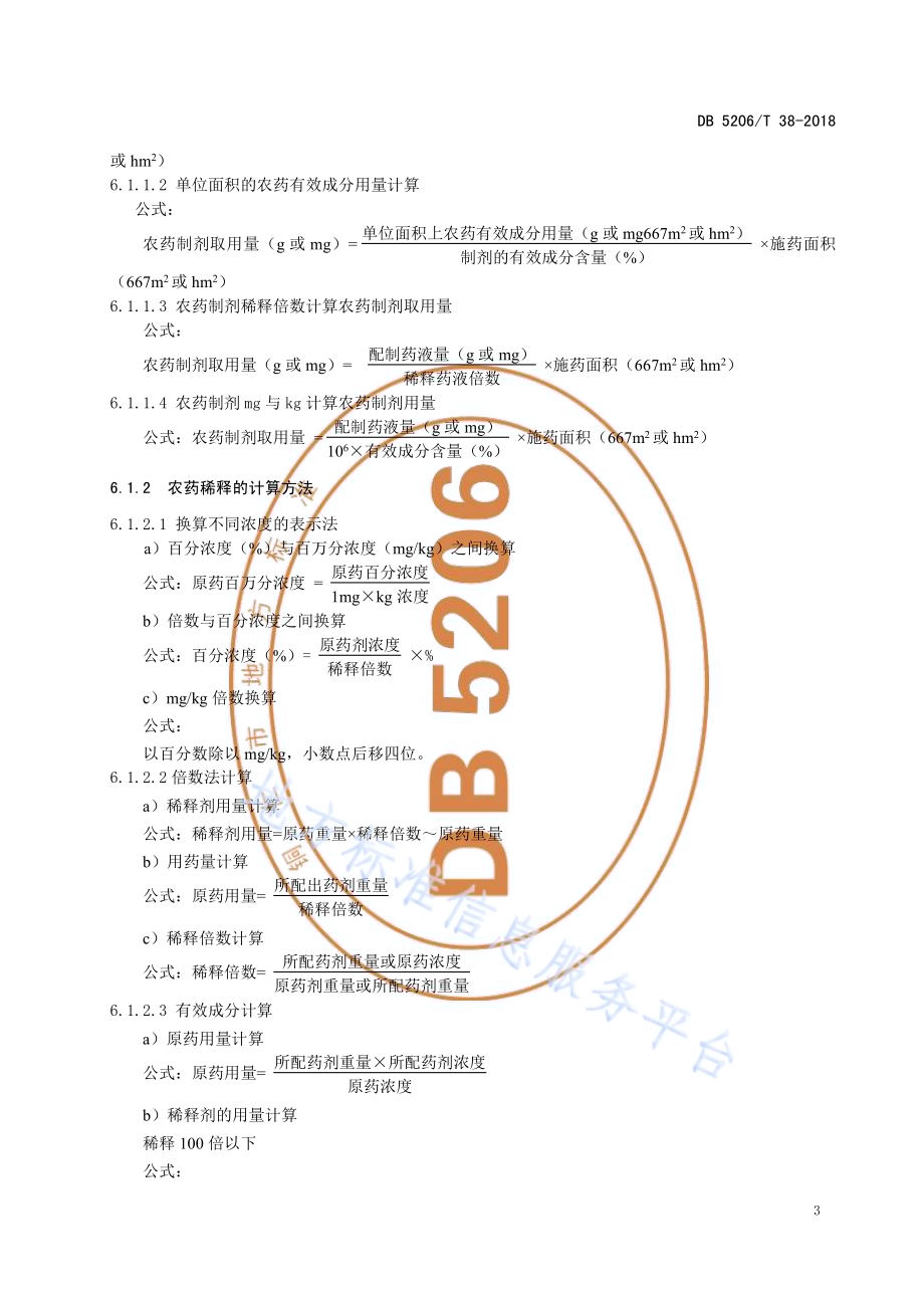 烟草农药安全使用规则DB5206／T38-2018.pdf_第5页