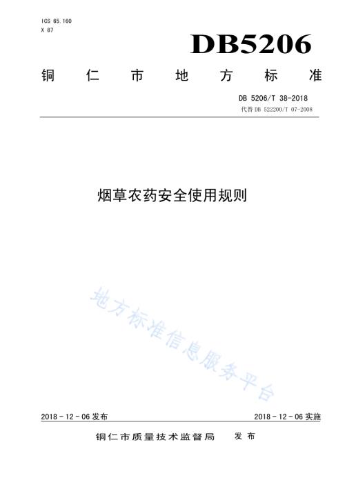 烟草农药安全使用规则DB5206／T38-2018.pdf