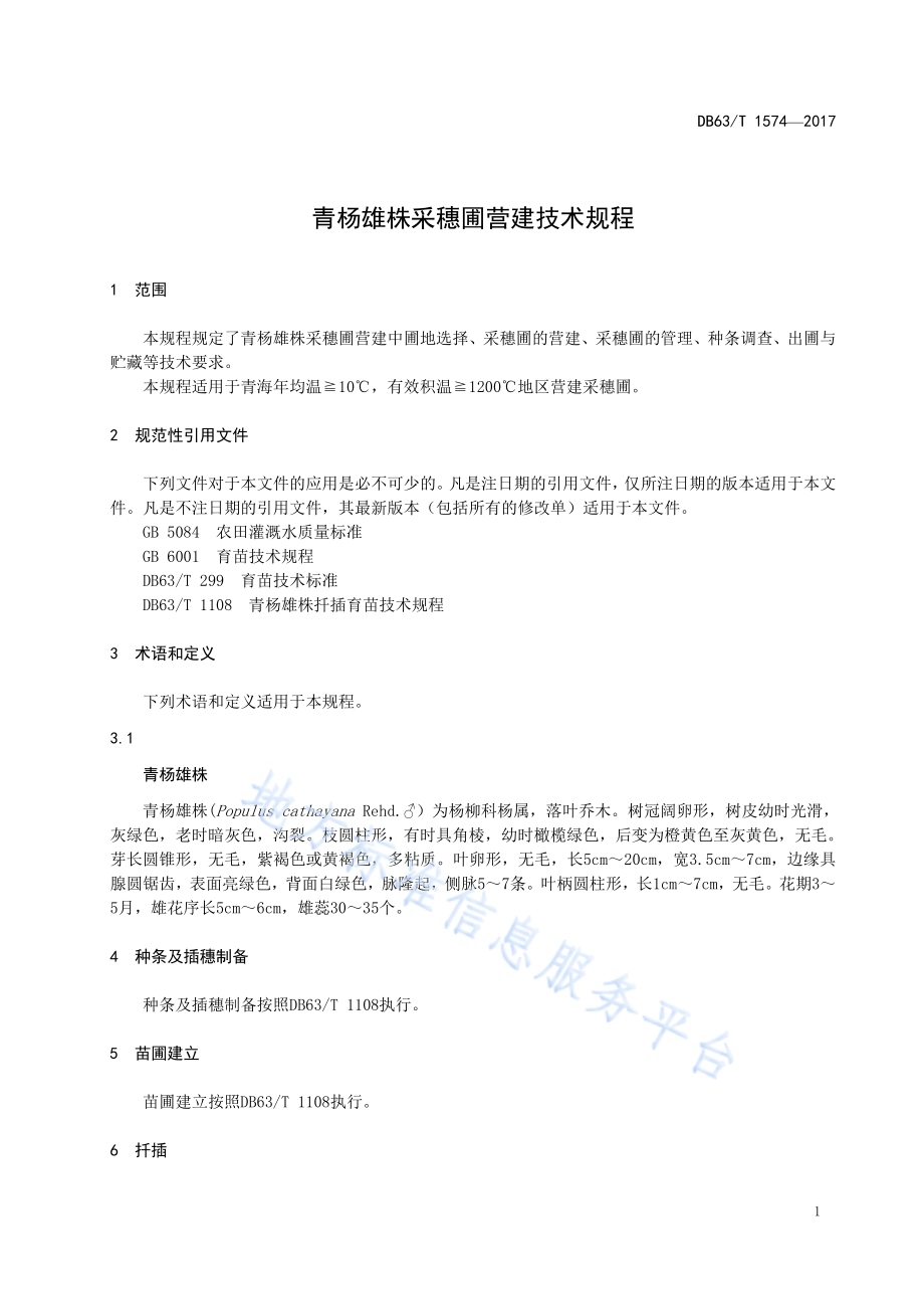 青杨雄株采穗圃营建技术规程DB63／T 1574-2017.pdf_第5页