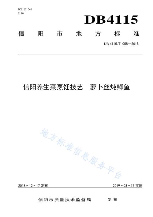 信阳养生菜烹饪技艺萝卜丝炖鲫鱼DB4115／T 058-2018.pdf