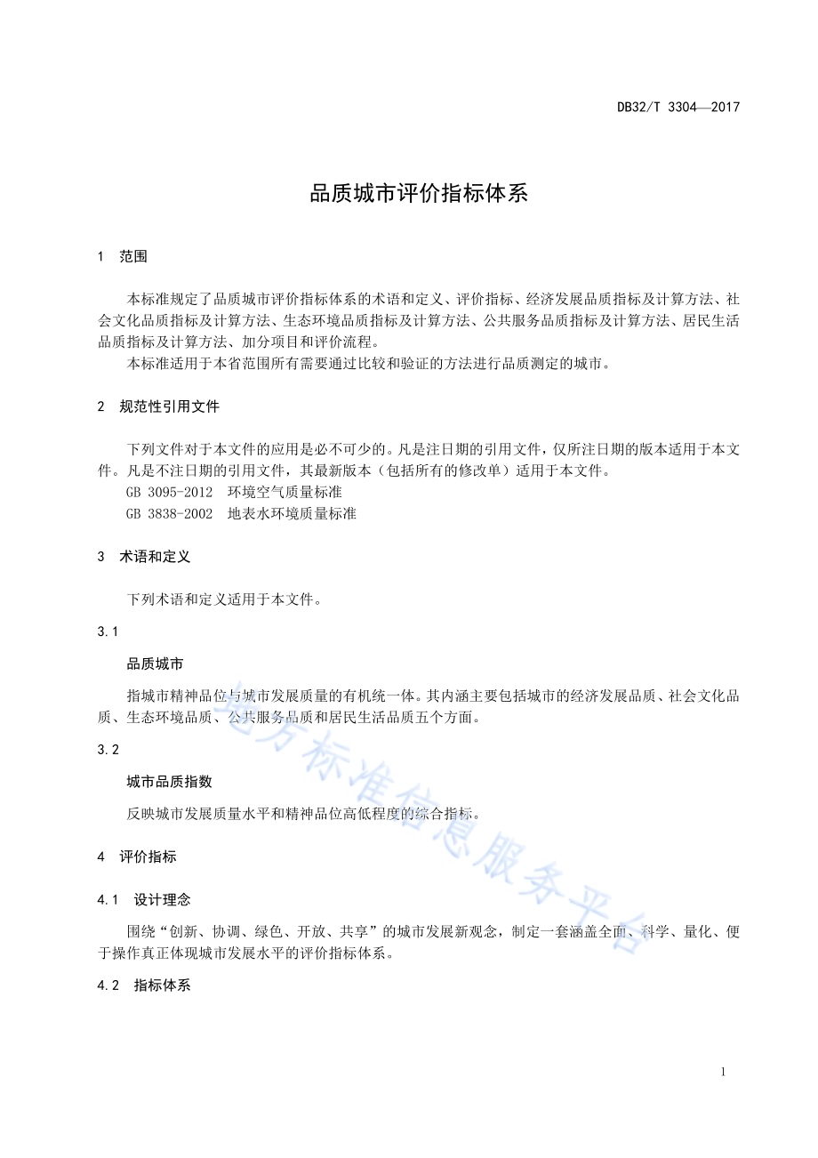 品质城市评价指标体系DB32／T 3304-2017.pdf_第3页
