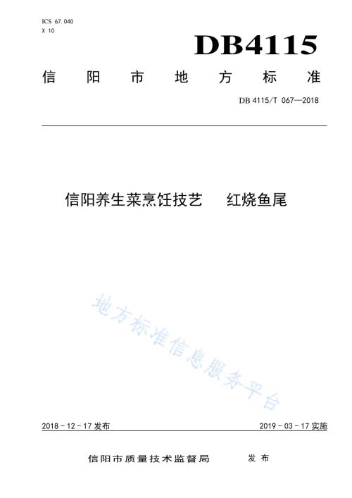 信阳养生菜烹饪技艺红烧鱼尾DB4115／T 067-2018.pdf