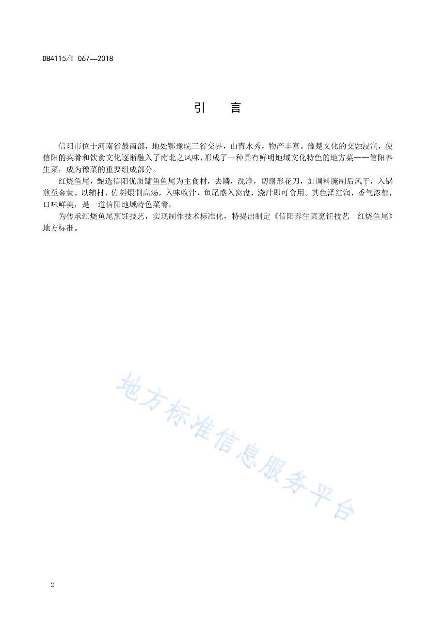信阳养生菜烹饪技艺红烧鱼尾DB4115／T 067-2018.pdf_第4页