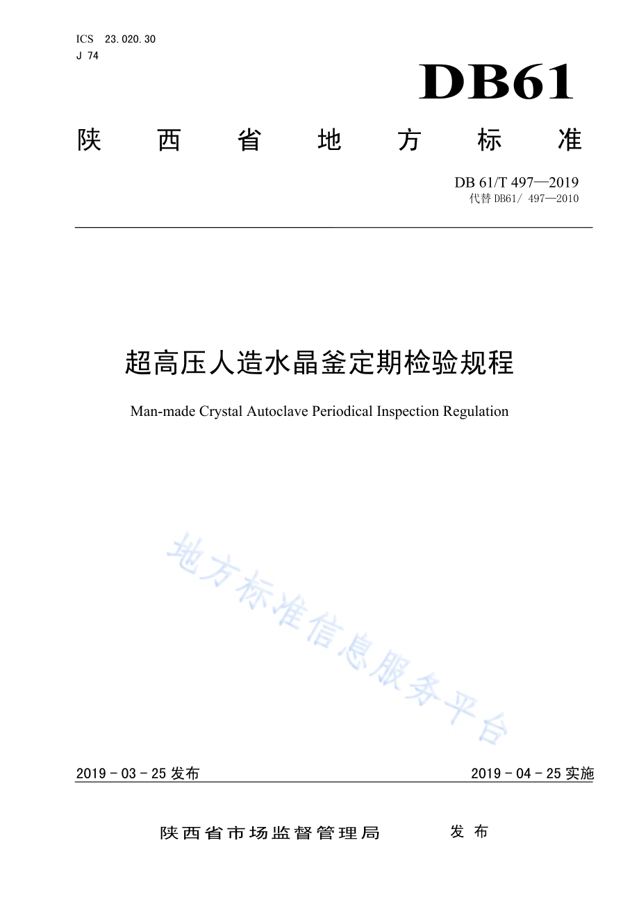 超高压人造水晶釜定期检验规程DB61／T 497-2019.pdf_第1页