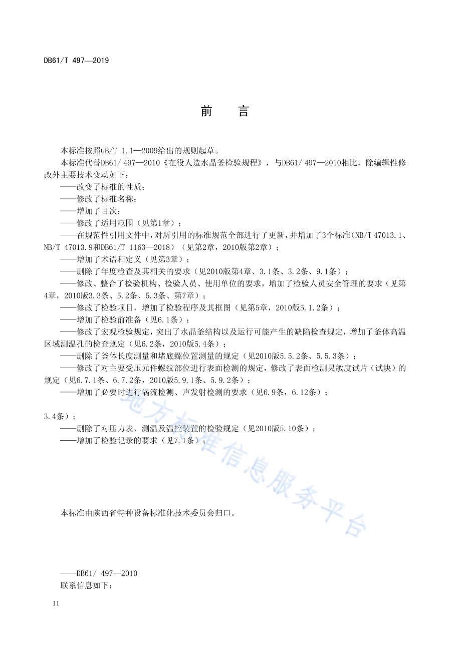 超高压人造水晶釜定期检验规程DB61／T 497-2019.pdf_第4页