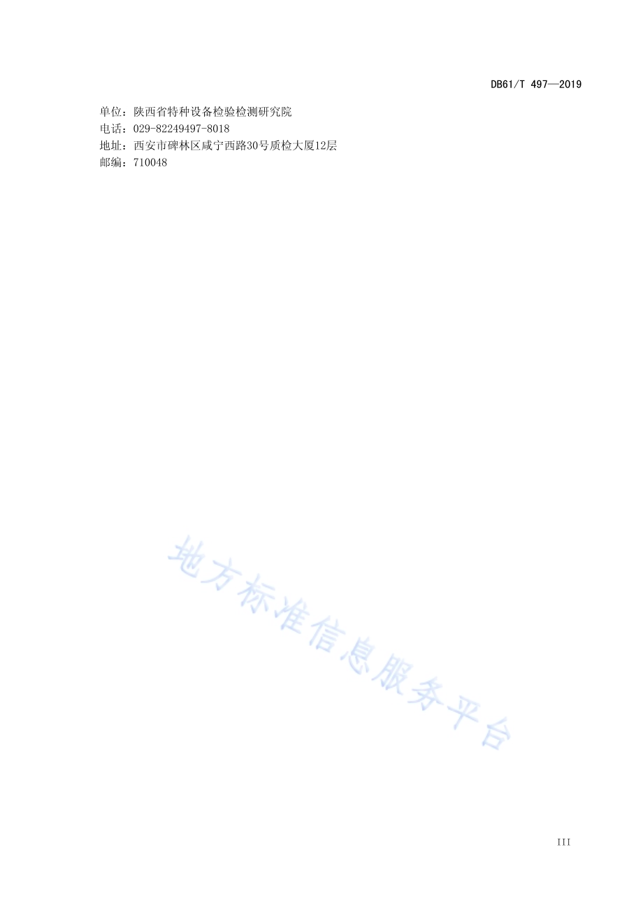 超高压人造水晶釜定期检验规程DB61／T 497-2019.pdf_第5页