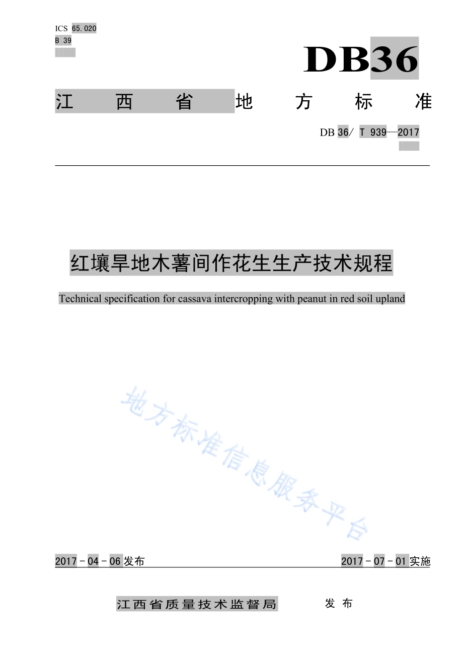 红壤旱地木薯间作花生生产技术规程DB36／T 939-2017.pdf_第1页