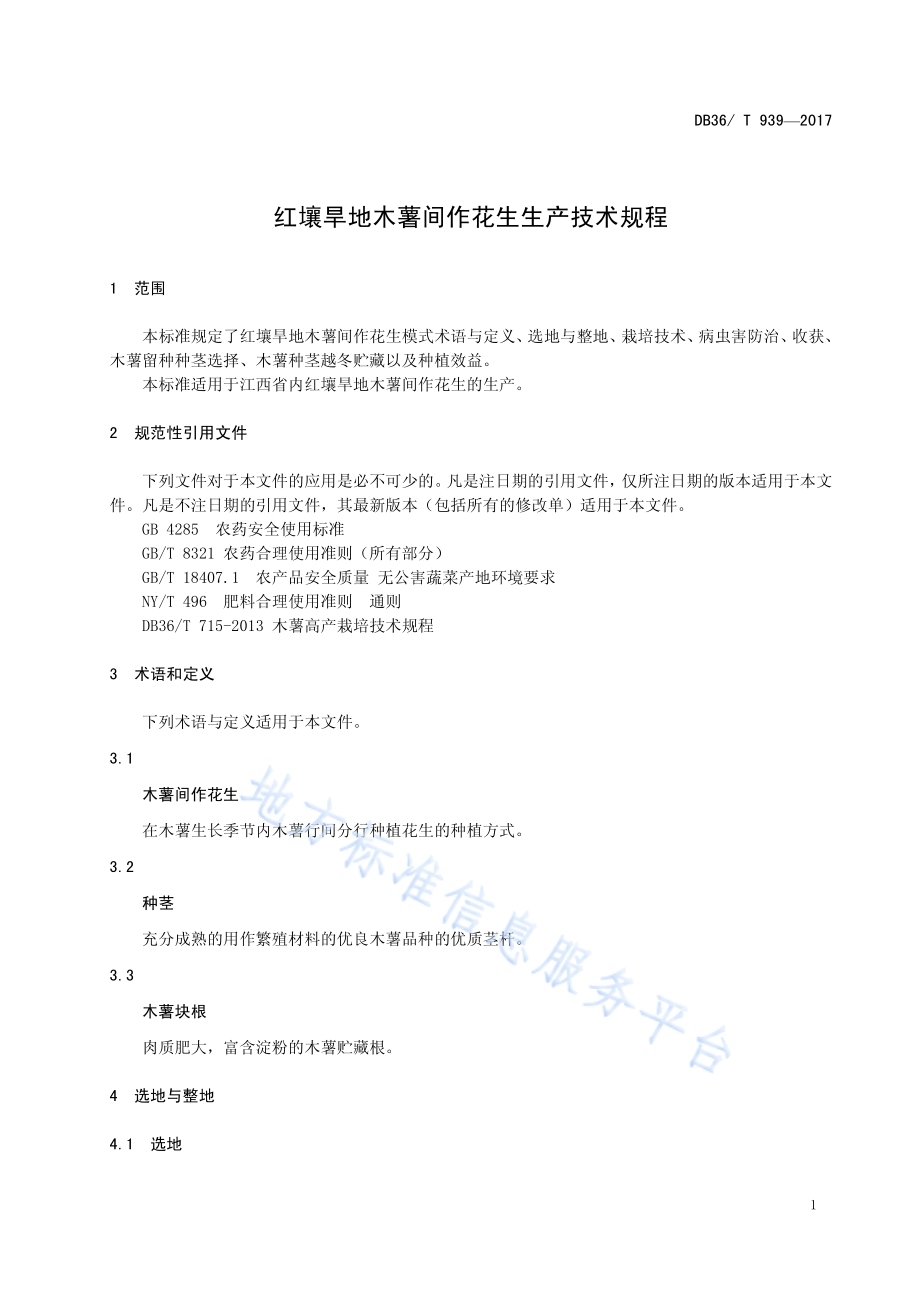 红壤旱地木薯间作花生生产技术规程DB36／T 939-2017.pdf_第4页