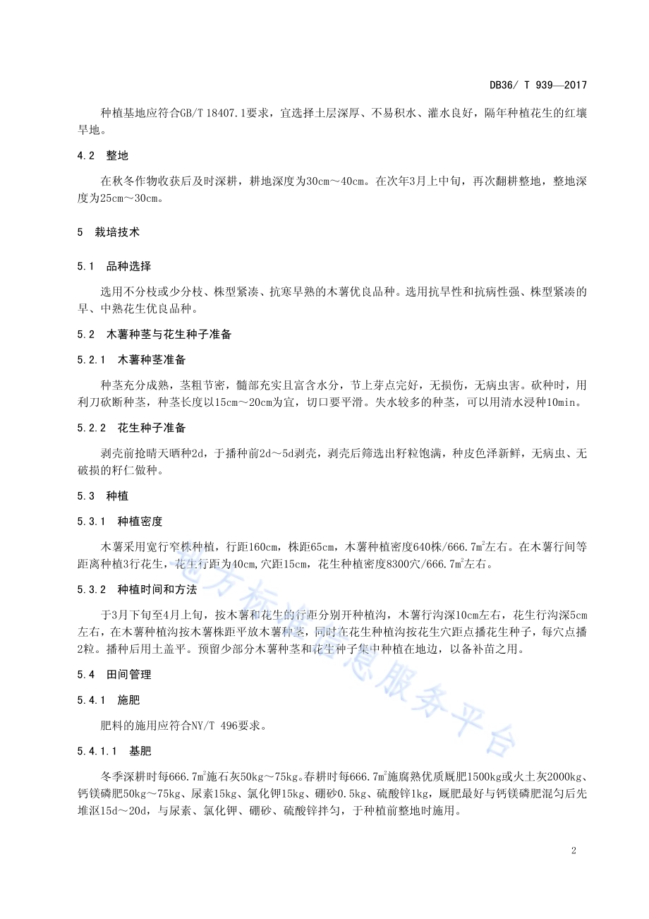 红壤旱地木薯间作花生生产技术规程DB36／T 939-2017.pdf_第5页